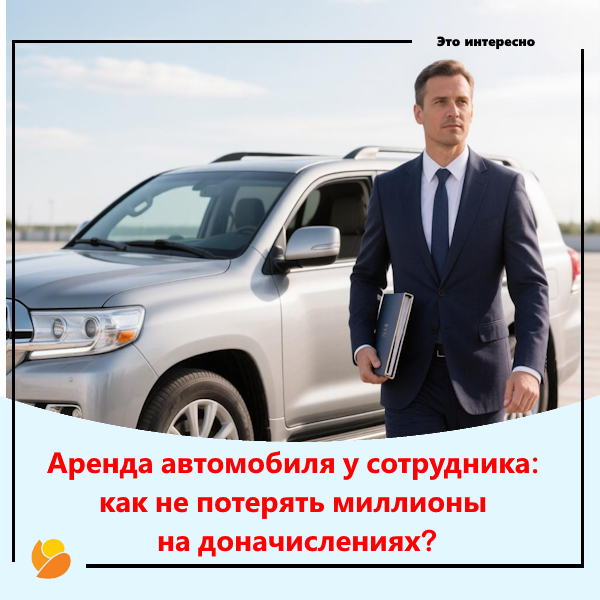 Опасные ловушки аренды автомобиля у сотрудника: опыт арбитража