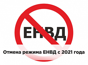 Отмена ЕНВД и отражение в ККМ Отмена ЕНВД и отражение в ККМ