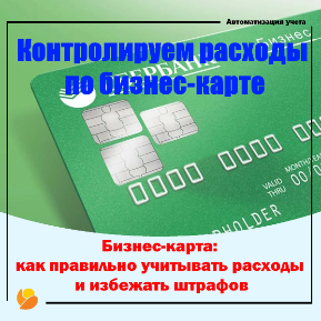 Бизнес-карта: как правильно учитывать расходы и избежать штрафов