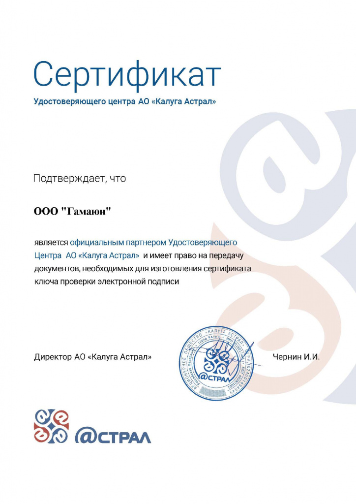 Сертификат официального партнера ЗАО «Астрал»