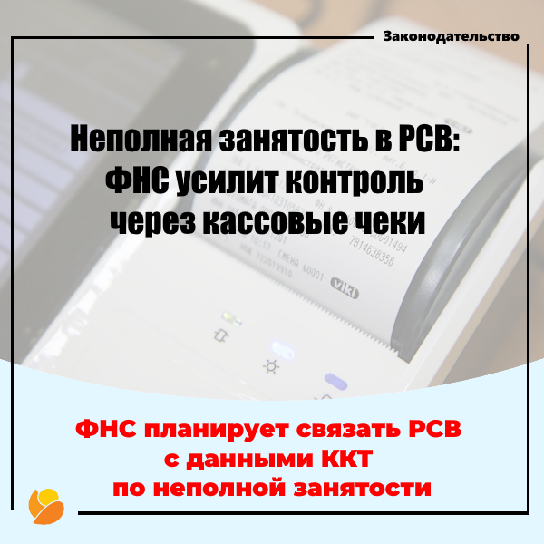 Риски доначислений: ФНС планирует связать РСВ с данными ККТ по неполной занятости